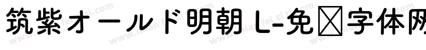 筑紫オールド明朝 L字体转换